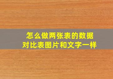 怎么做两张表的数据对比表图片和文字一样