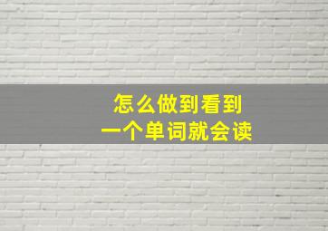 怎么做到看到一个单词就会读