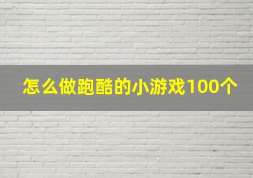 怎么做跑酷的小游戏100个