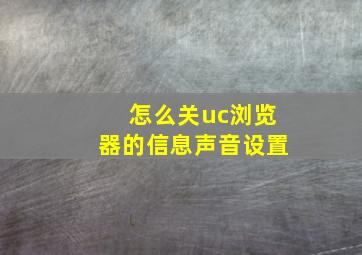 怎么关uc浏览器的信息声音设置