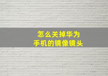 怎么关掉华为手机的镜像镜头