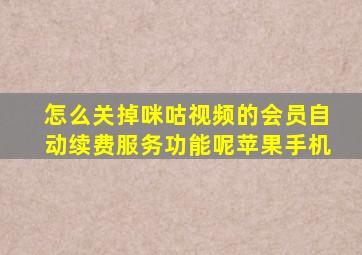 怎么关掉咪咕视频的会员自动续费服务功能呢苹果手机