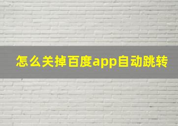 怎么关掉百度app自动跳转