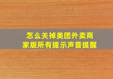 怎么关掉美团外卖商家版所有提示声音提醒