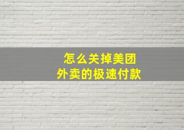 怎么关掉美团外卖的极速付款