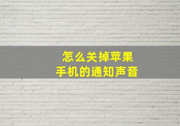 怎么关掉苹果手机的通知声音