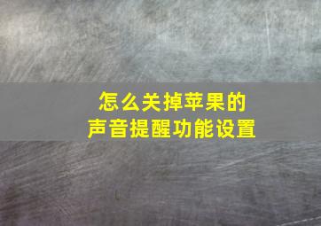 怎么关掉苹果的声音提醒功能设置