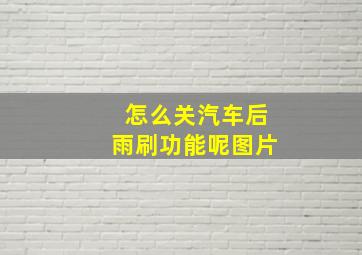 怎么关汽车后雨刷功能呢图片