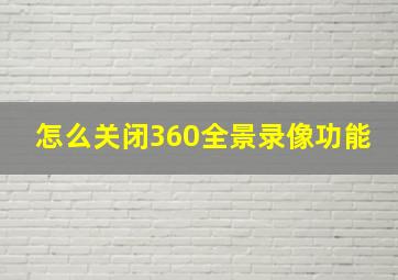 怎么关闭360全景录像功能