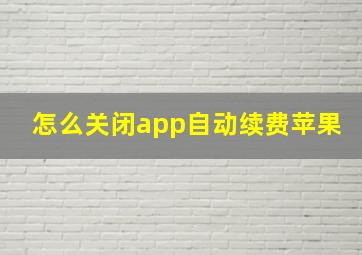 怎么关闭app自动续费苹果