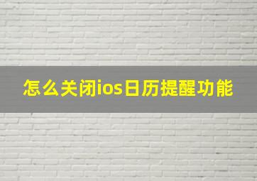 怎么关闭ios日历提醒功能