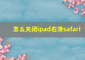 怎么关闭ipad右滑safari