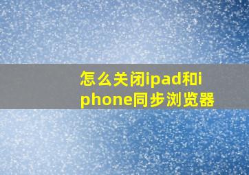 怎么关闭ipad和iphone同步浏览器