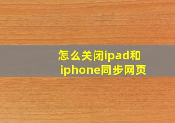 怎么关闭ipad和iphone同步网页