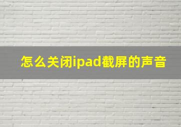 怎么关闭ipad截屏的声音