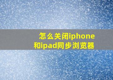 怎么关闭iphone和ipad同步浏览器