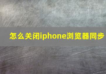 怎么关闭iphone浏览器同步