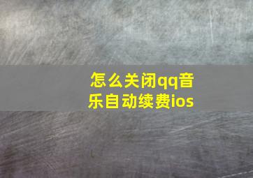 怎么关闭qq音乐自动续费ios