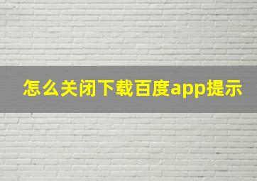 怎么关闭下载百度app提示