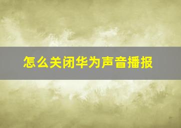 怎么关闭华为声音播报