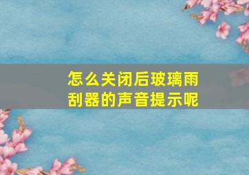 怎么关闭后玻璃雨刮器的声音提示呢