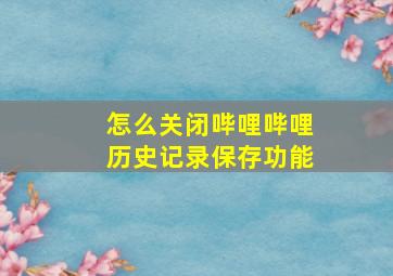 怎么关闭哔哩哔哩历史记录保存功能