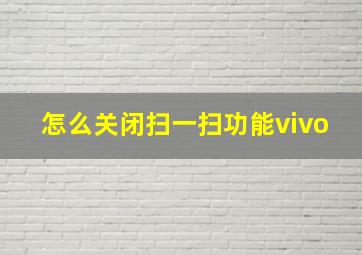 怎么关闭扫一扫功能vivo