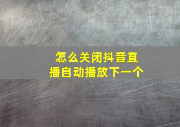 怎么关闭抖音直播自动播放下一个