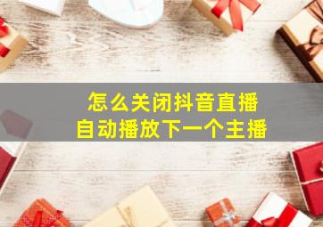 怎么关闭抖音直播自动播放下一个主播