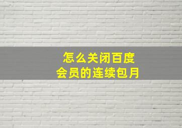 怎么关闭百度会员的连续包月