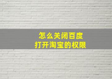 怎么关闭百度打开淘宝的权限