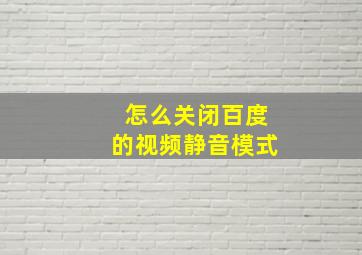 怎么关闭百度的视频静音模式