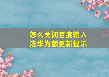 怎么关闭百度输入法华为版更新提示