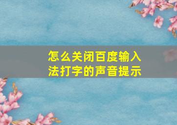 怎么关闭百度输入法打字的声音提示