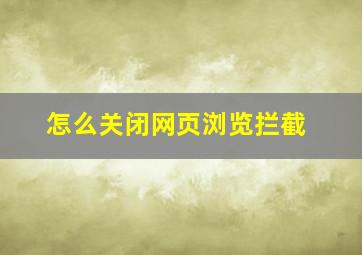 怎么关闭网页浏览拦截