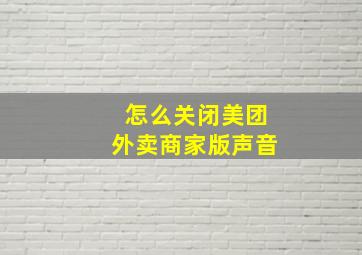 怎么关闭美团外卖商家版声音