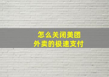 怎么关闭美团外卖的极速支付