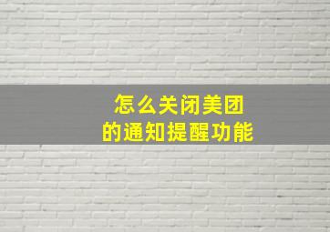 怎么关闭美团的通知提醒功能