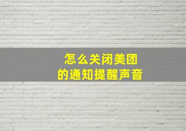 怎么关闭美团的通知提醒声音