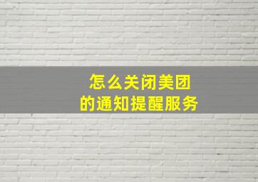 怎么关闭美团的通知提醒服务