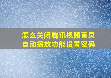 怎么关闭腾讯视频首页自动播放功能设置密码