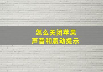 怎么关闭苹果声音和震动提示