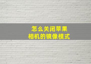 怎么关闭苹果相机的镜像模式