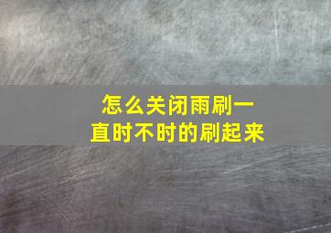 怎么关闭雨刷一直时不时的刷起来