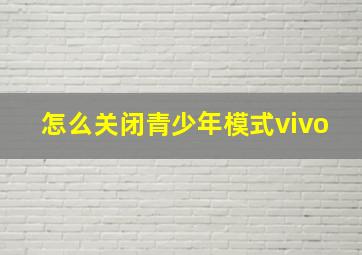 怎么关闭青少年模式vivo