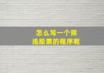 怎么写一个筛选股票的程序呢