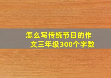 怎么写传统节日的作文三年级300个字数