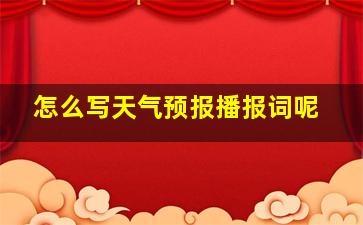 怎么写天气预报播报词呢