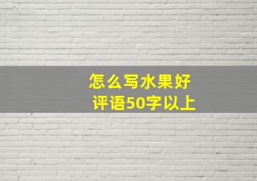 怎么写水果好评语50字以上