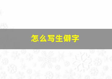 怎么写生僻字